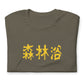 Adult AtSymbolStore "Forest Bathing" Gold-Letter T-Shirt (unisex)