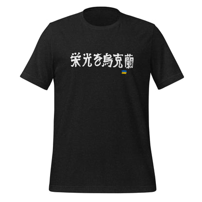 AtSymbolStore Ukraine Japanese Calligraphy Short Sleeve T-Shirt (unisex)